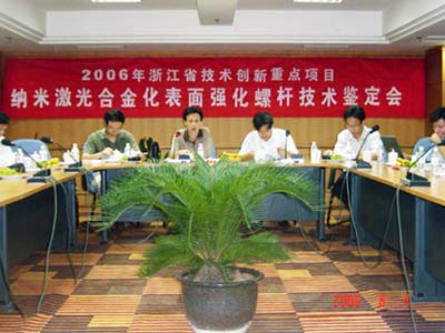 申達機器制造有限公司省技術創新重點項目《納米激光合金化表面強化螺桿》通過省級鑒定驗收