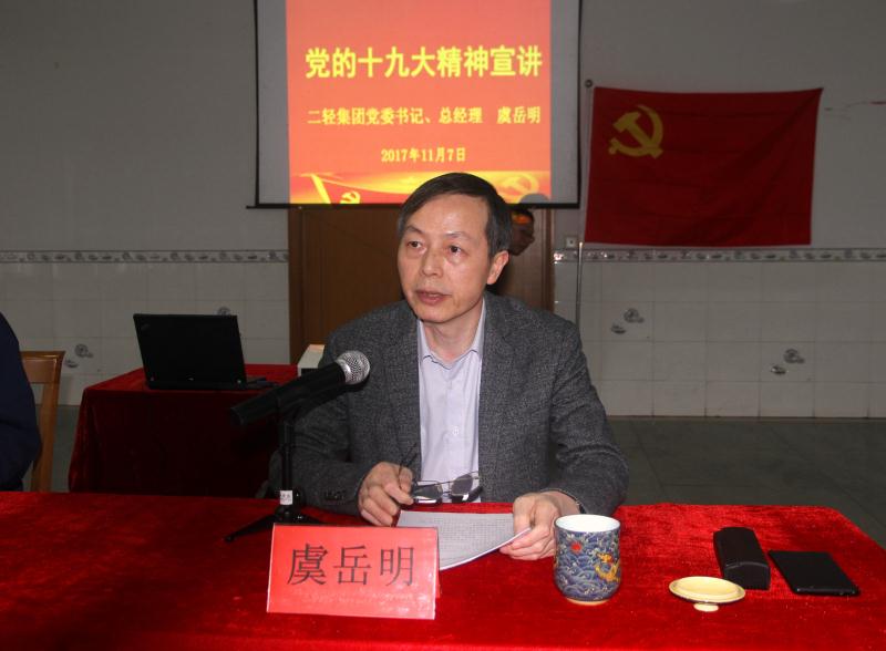 集團公司黨委書記、總經理虞岳明到申達公司宣講黨的十九大精神