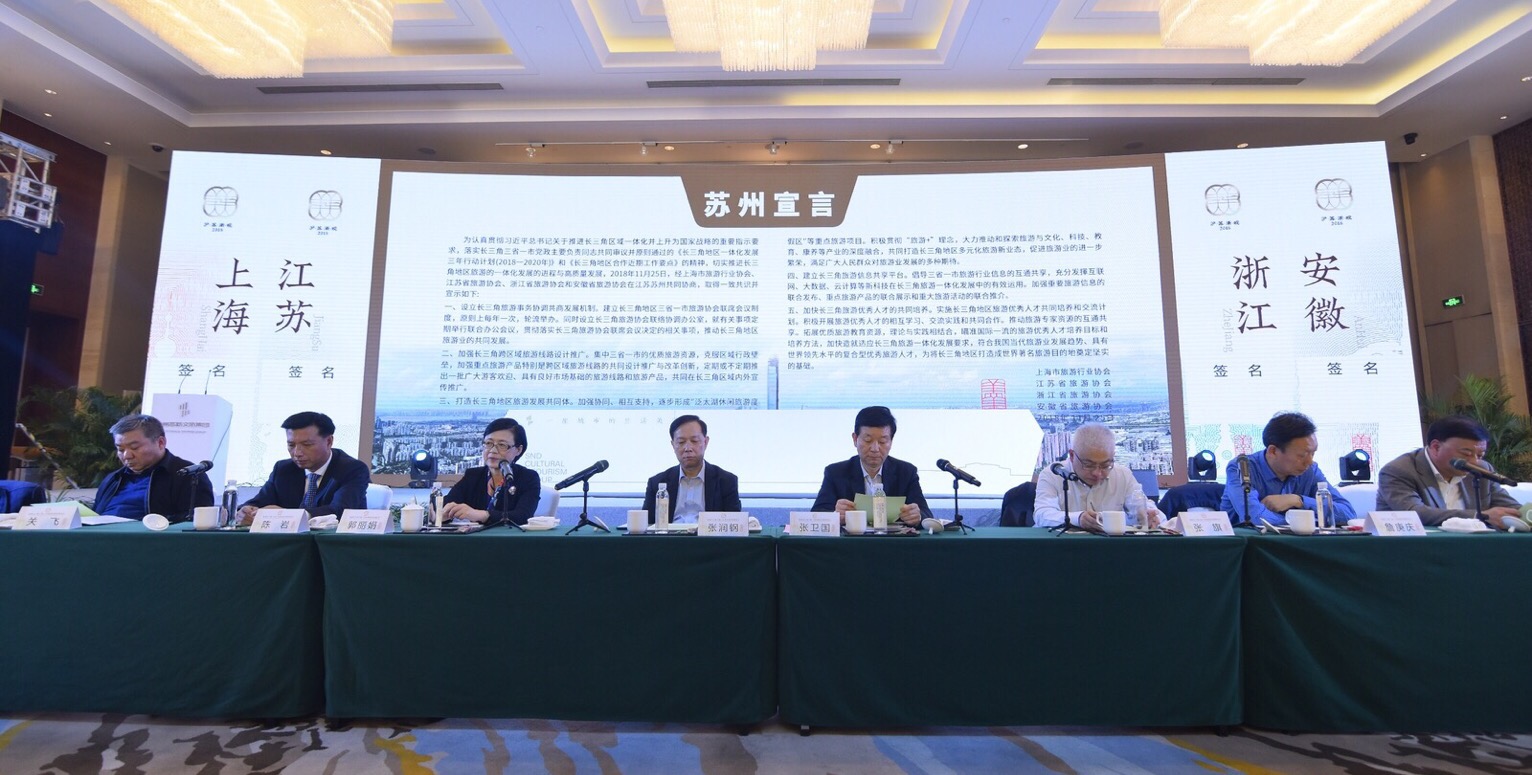 藝創公司董事長陳巖參加首屆長三角三省一市旅游協會聯席會議