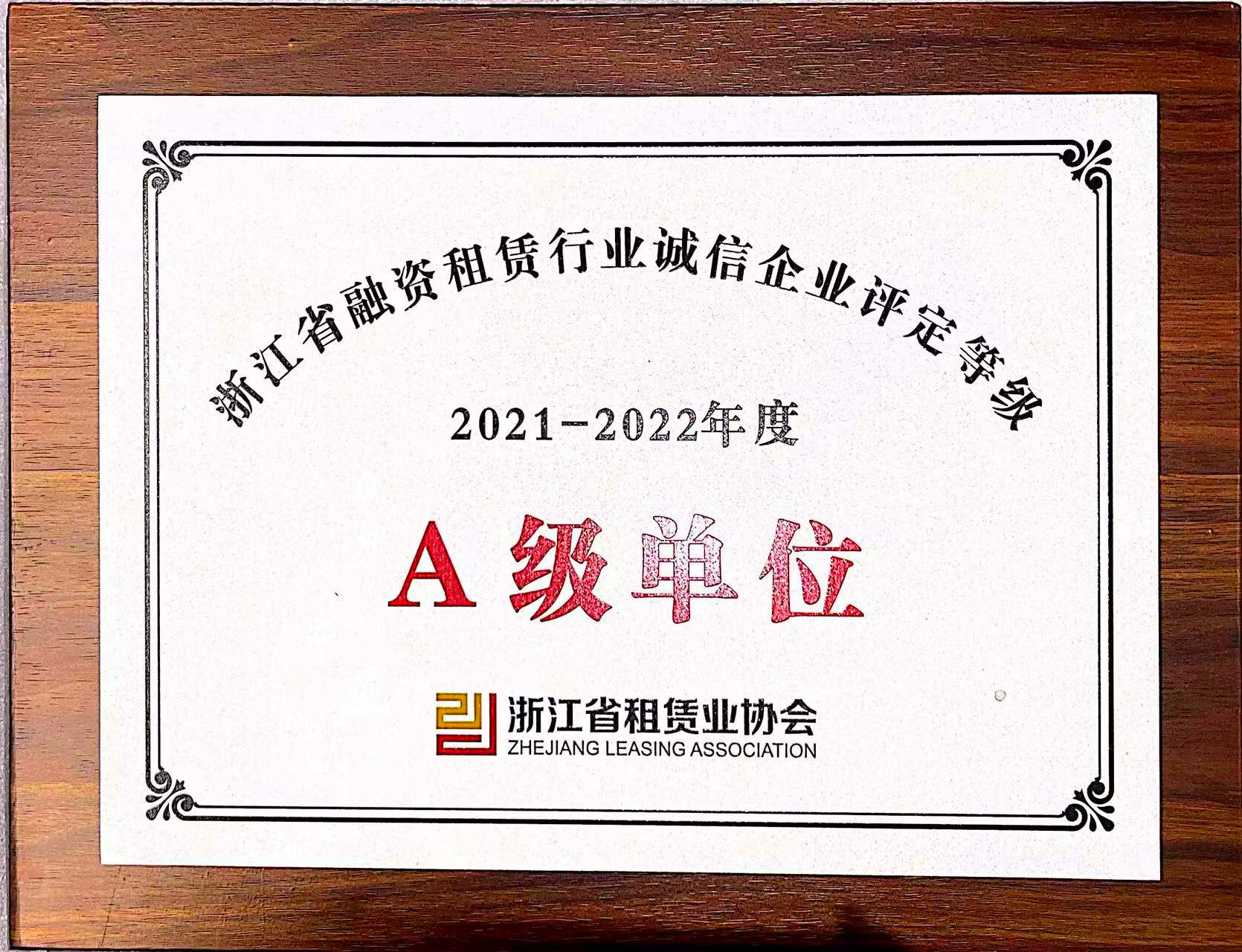  融資租賃公司榮獲“2021-2022年度省融資租賃行業誠信企業A級單位”“省融資租賃行業發展指數樣本單位”稱號