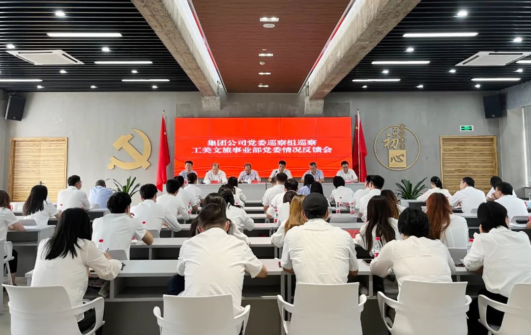 省二輕集團(tuán)黨委巡察組巡察工美文旅事業(yè)部黨委情況反饋會召開