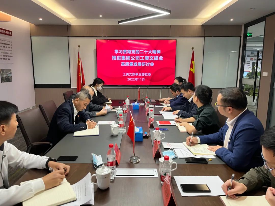工美文旅事業部黨委召開學習貫徹黨的二十大精神推進集團公司工美文旅業高質量發展研討會