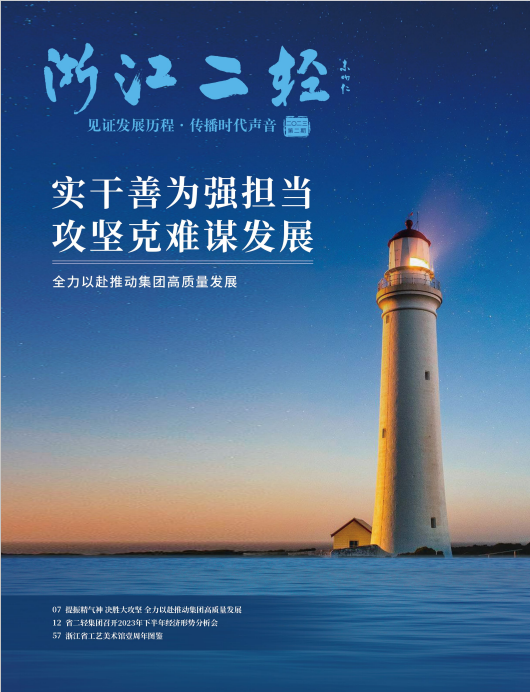 《浙江二輕》2023年第二期