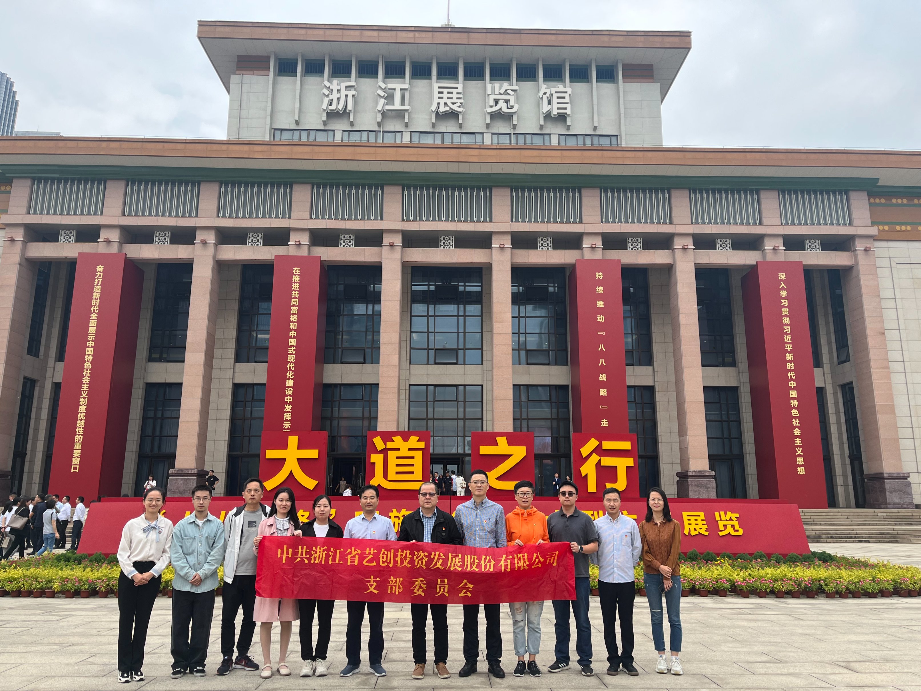 藝創投資公司黨支部組織參觀“大道之行——‘八八戰略’實施20周年大型主題展覽”
