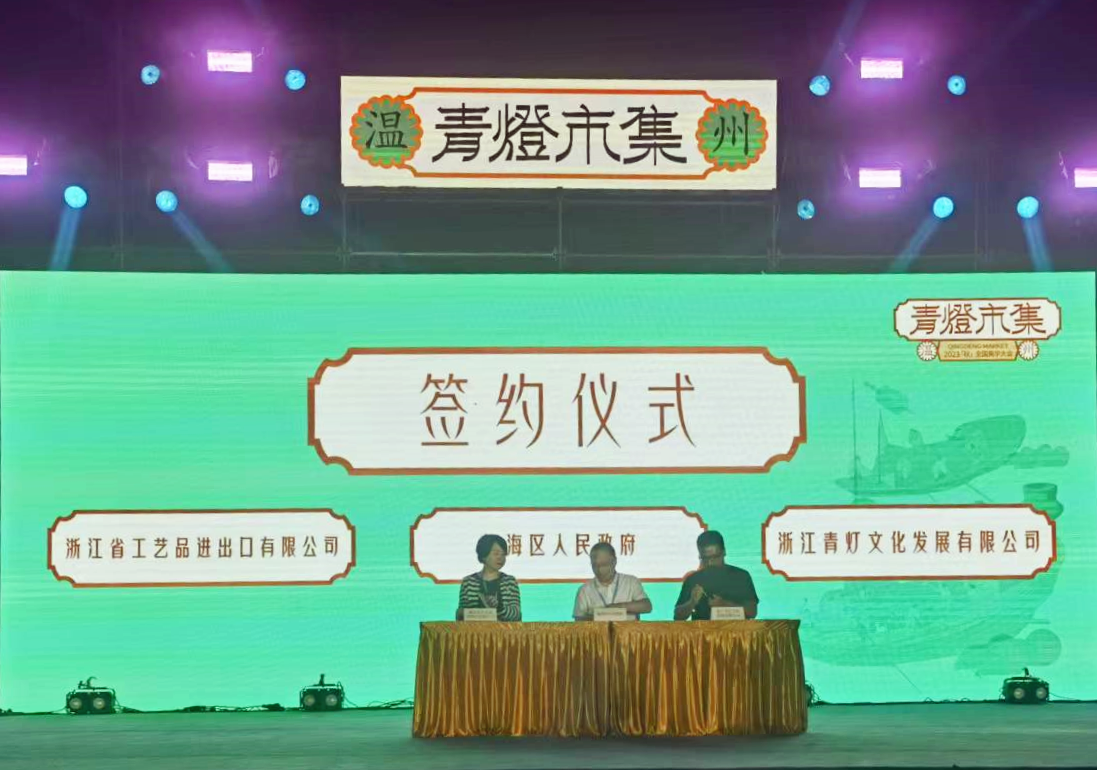 省二輕集團工藝品公司與甌海區人民政府簽訂戰略合作協議