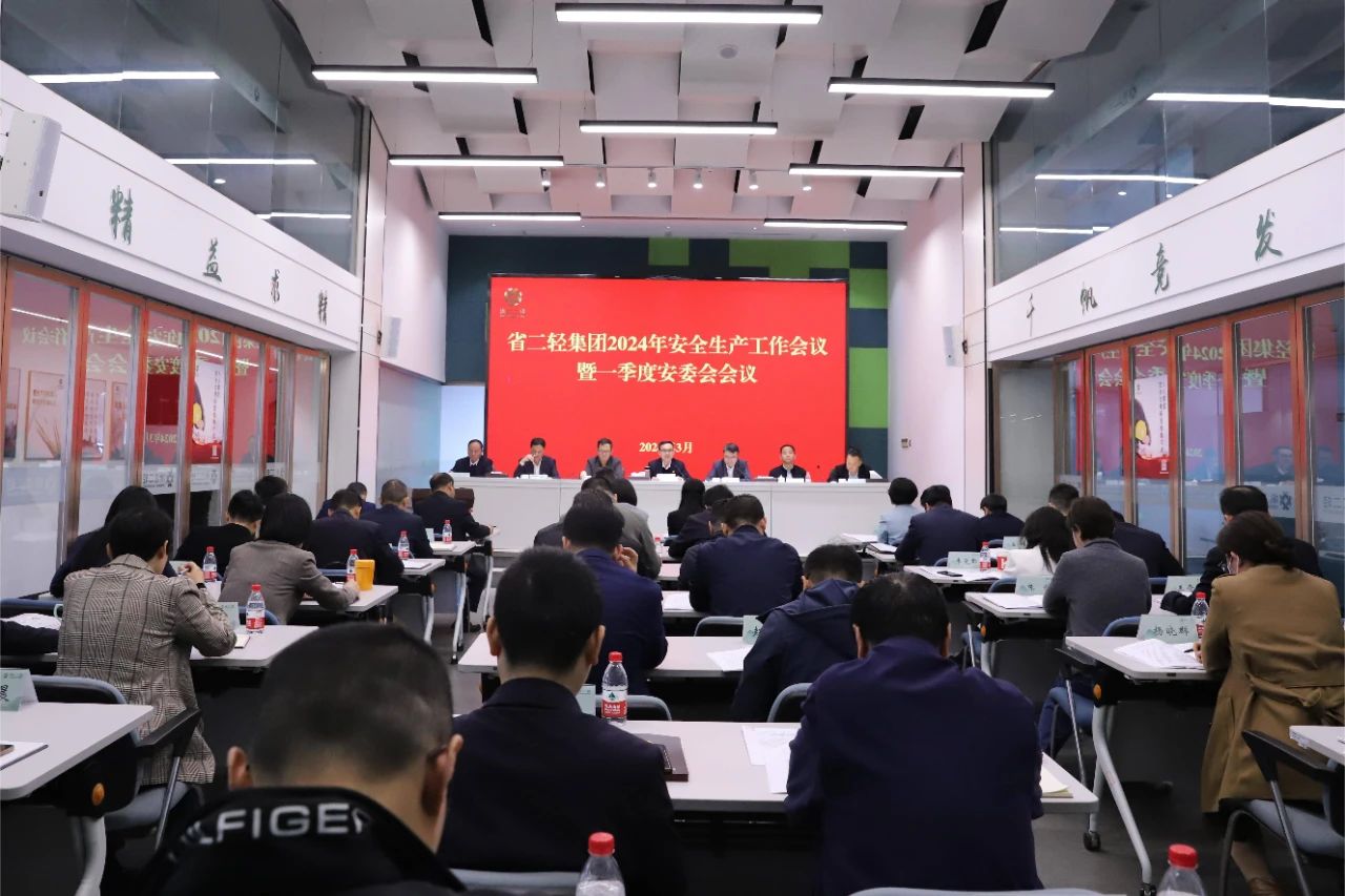省二輕集團召開安全生產(chǎn)工作會議