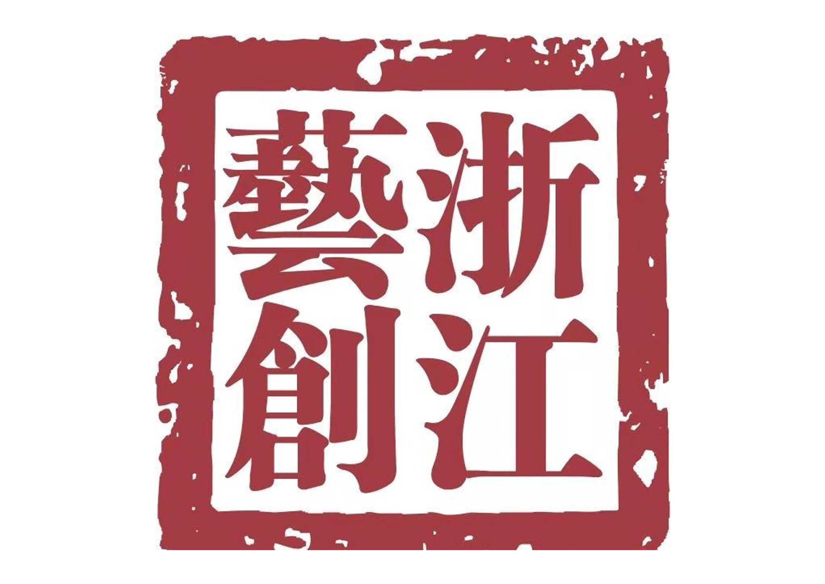 浙江省藝創文旅發展有限公司